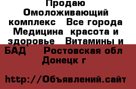 Продаю Омоложивающий комплекс - Все города Медицина, красота и здоровье » Витамины и БАД   . Ростовская обл.,Донецк г.